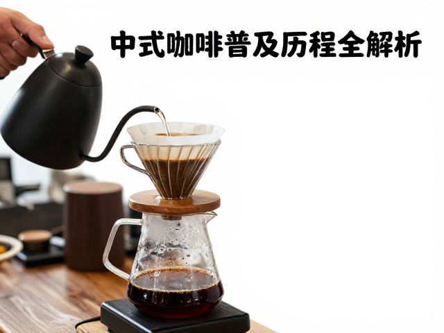 手冲咖啡的兴起与技术普及