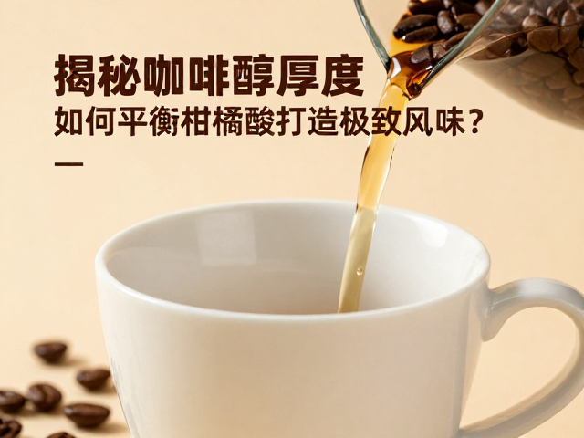 解析咖啡醇厚度：从物理感知到风味基石