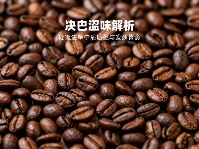 单宁的源头：生豆结构与前期处理