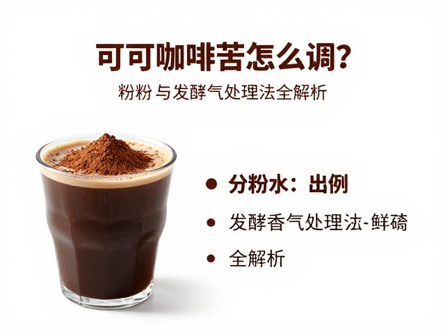 发酵风味在香气处理中的关键作用