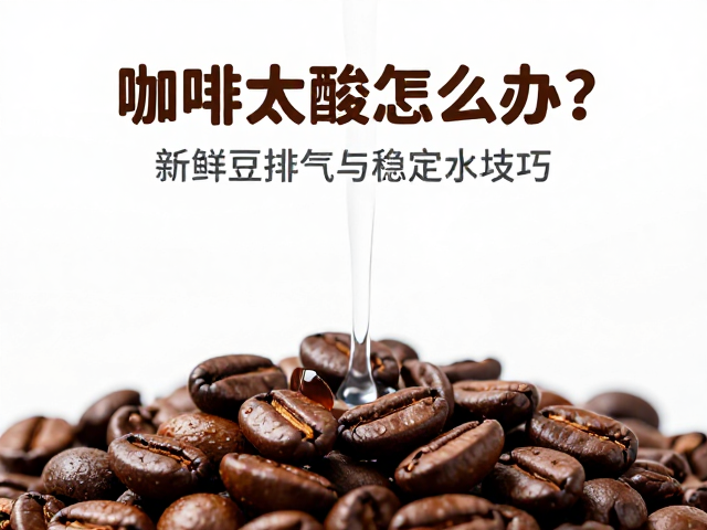 新鲜咖啡豆的排气现象与风味误区