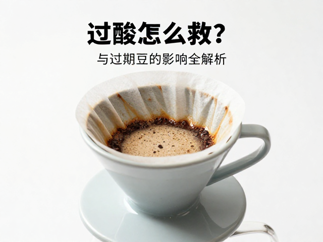 冲煮参数微调以平衡酸性物质萃取