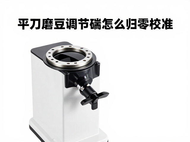 执行归零校准的标准操作流程