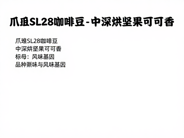 品种溯源与风味基因