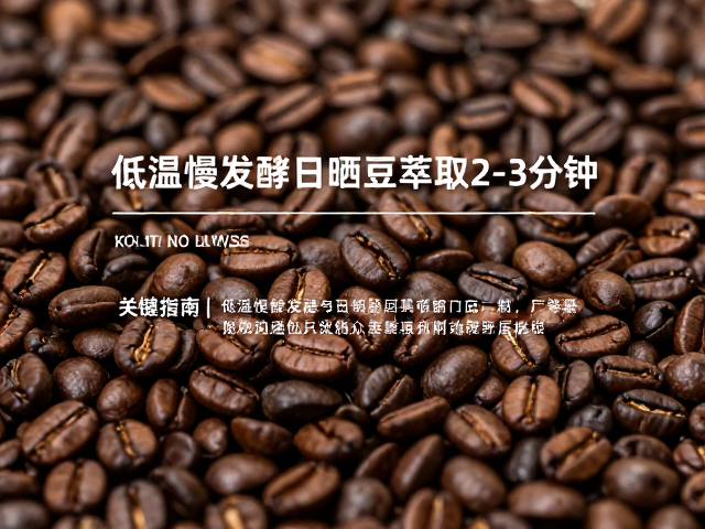 低温慢发酵与日晒处理的风味基底解析