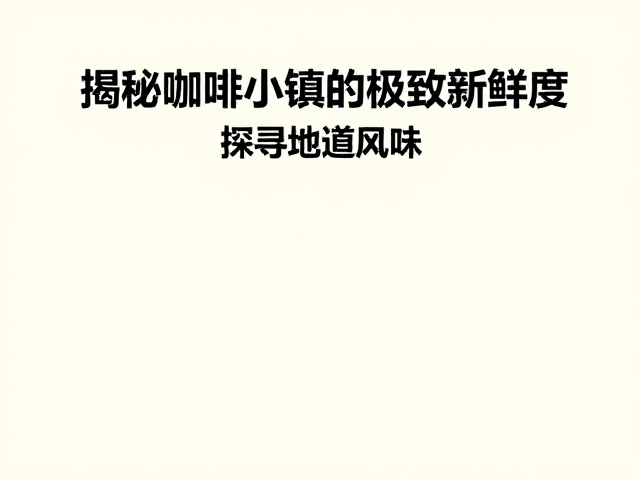 处理法对风味轮廓的重塑逻辑
