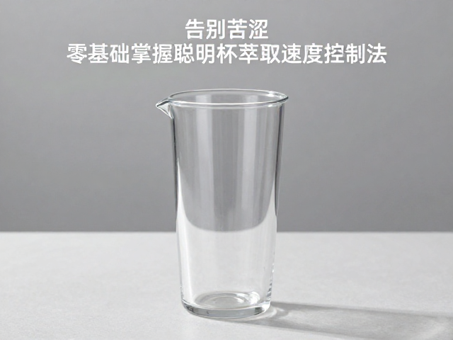 聪明杯萃取的核心逻辑与常见误区