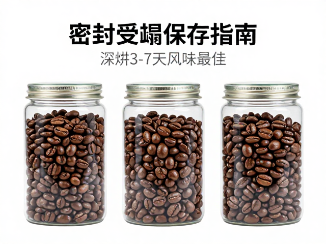 深烘豆的风味窗口与保存策略