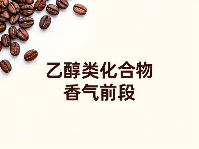 哥斯达黎加蜜处理工艺下的香气前段解析