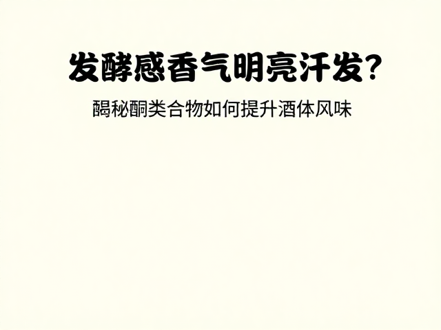 酮类化合物：定义酒体香气的&ldquo;骨架&rdquo;与灵魂