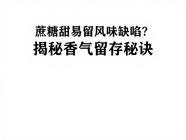 香气留存的关键：基质相互作用与挥发控制