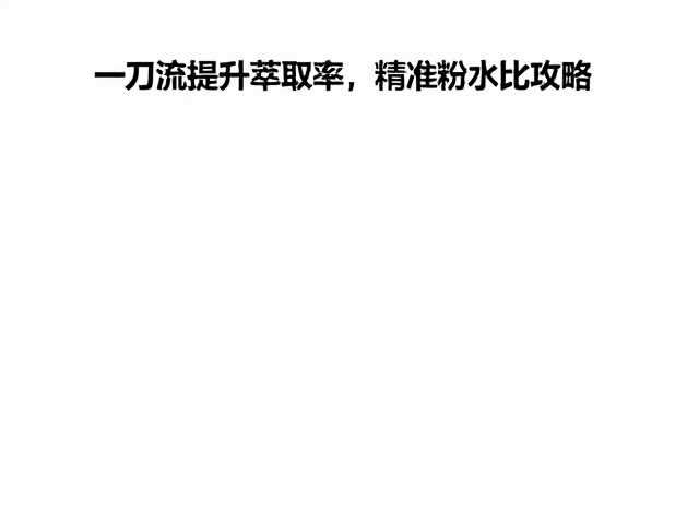 数据记录与风味反馈的闭环优化
