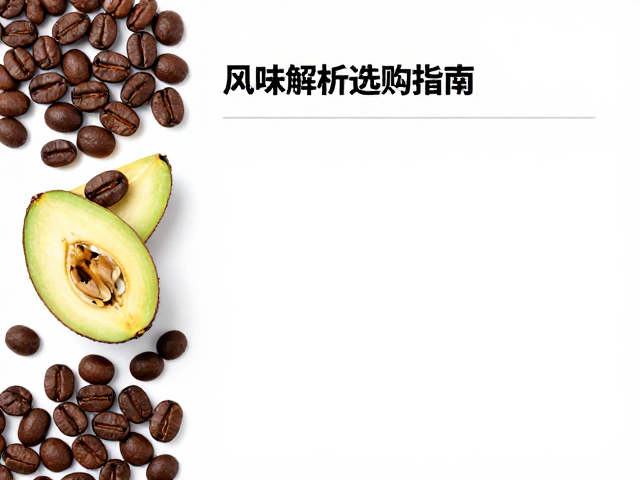 感官品鉴与选购逻辑