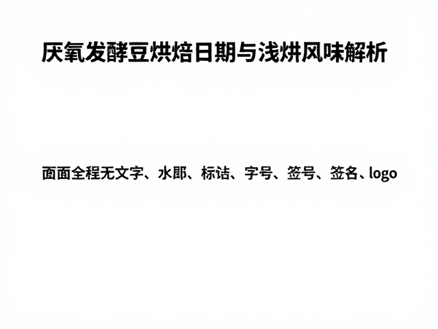 厌氧发酵豆的烘焙日期与风味稳定性