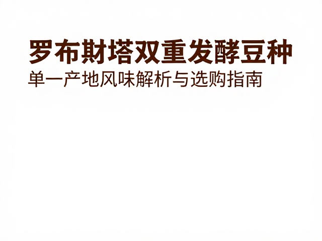 单一产地风味的地域性表达