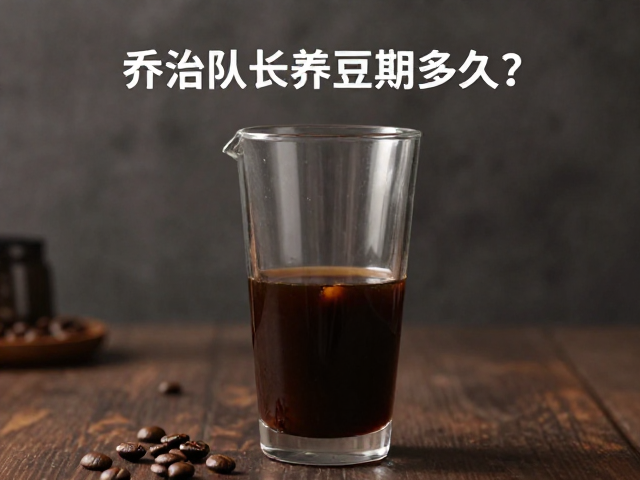 乔治队长咖啡养豆期的科学界定