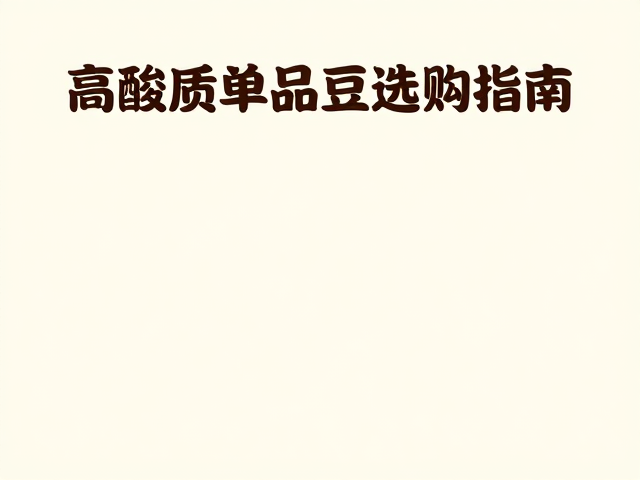 高酸质单品豆选购指南