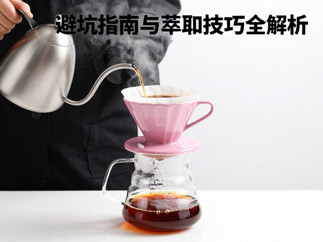 手冲咖啡避坑指南：粉水比与研磨度的精准控制