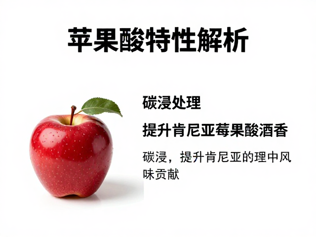 苹果酸在发酵过程中的化学特性与风味贡献