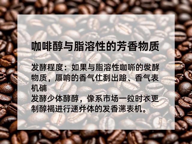 发酵对咖啡醇生成的催化机制