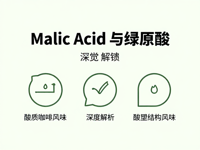 风味感知中的酸质结构分析