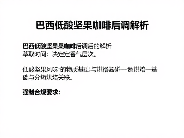 低酸坚果风味的物质基础与烘焙关联