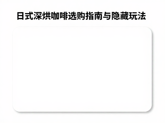 星巴克风味卡的核心权益与激活路径