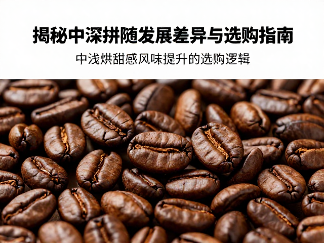 中浅烘甜感随发展提升的科学逻辑