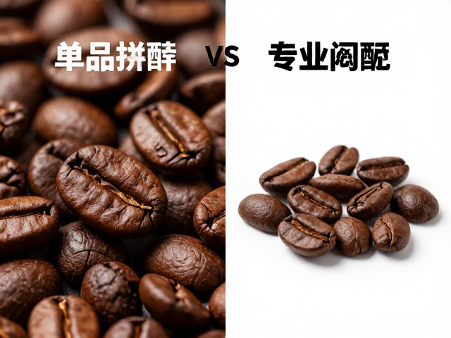 单品豆与拼配豆在闷蒸逻辑上的差异