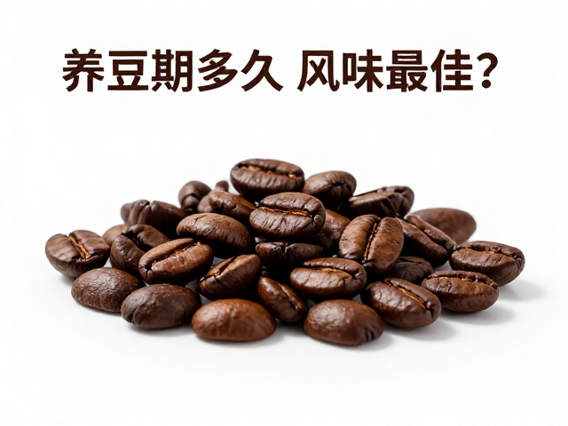 手冲咖啡豆推荐，选庄园豆必看