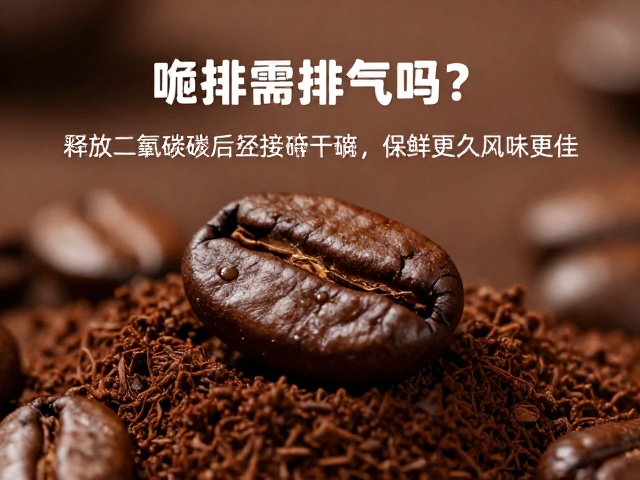 咖啡豆排气与研磨的关联逻辑