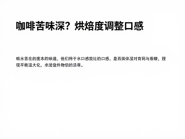 水温对苦味物质的萃取选择性