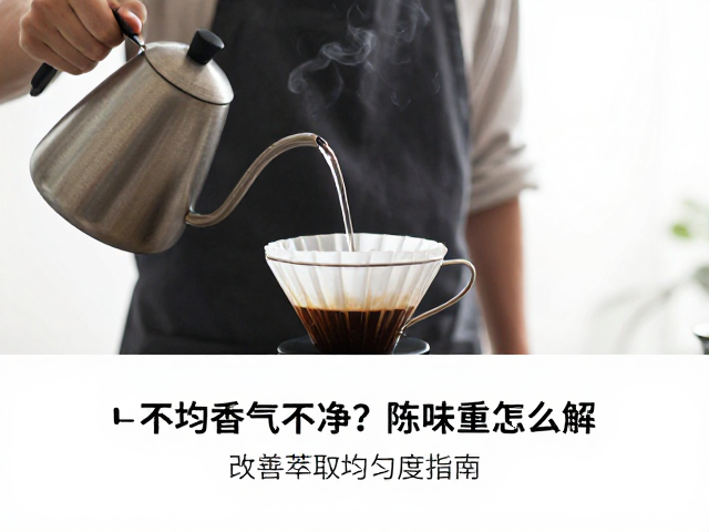注水手法对萃取均匀度的核心影响