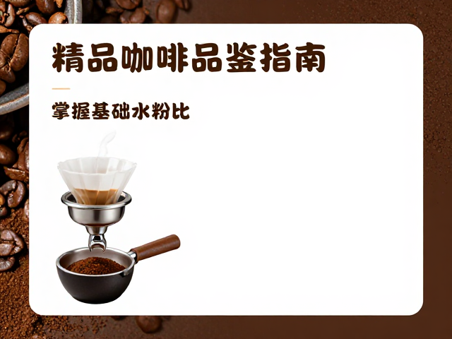 精品咖啡品鉴指南，掌握基础水粉比，打造家庭待客高光时刻