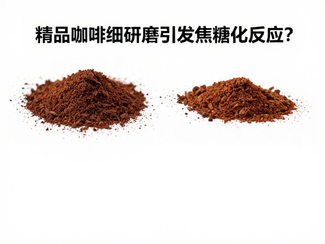 温度控制与美拉德反应的协同效应