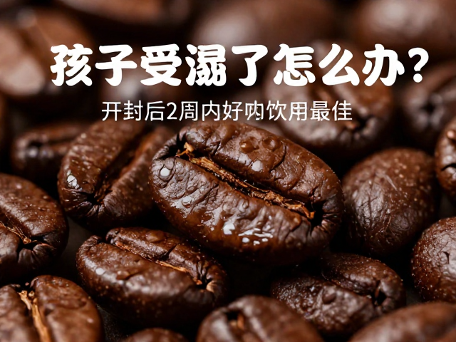开封两周内的风味演变与饮用建议