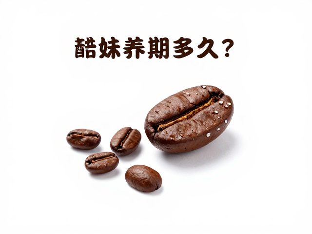 烘焙度对养豆周期的影响