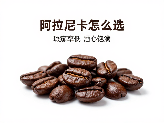 瑕疵率：决定咖啡风味的隐形门槛