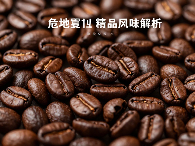 产地风土与烘焙工艺的协同效应