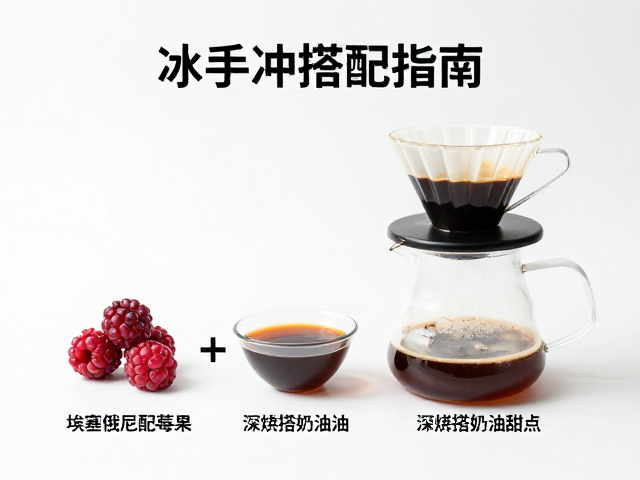 冰手冲的风味逻辑与萃取控制