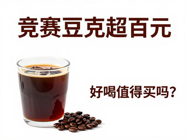 百克超百元的价格逻辑与市场现状