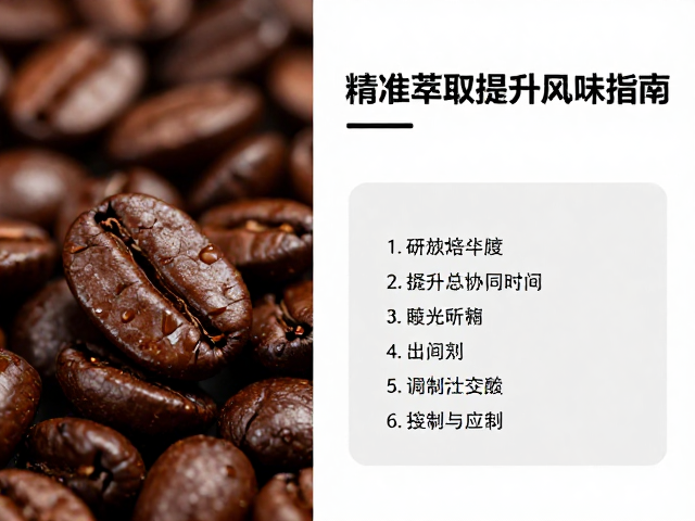 研磨度与接触时间的协同优化