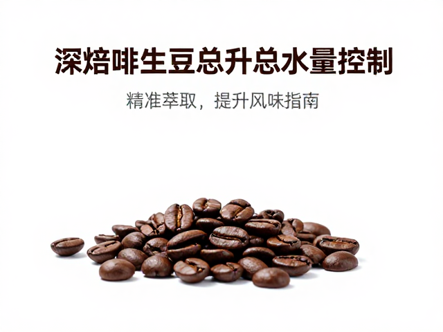 水温与风味表现的直接关联