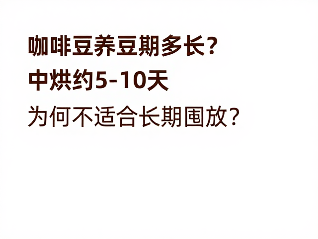 科学储存与最佳饮用周期的建议