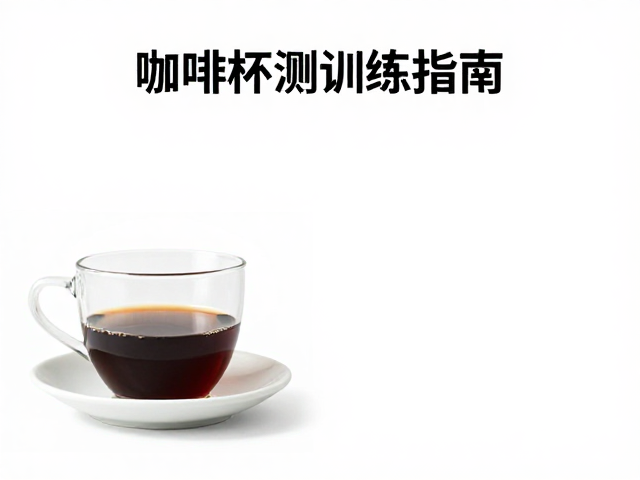 余韵感知与空杯闻香：风味的延续与收尾