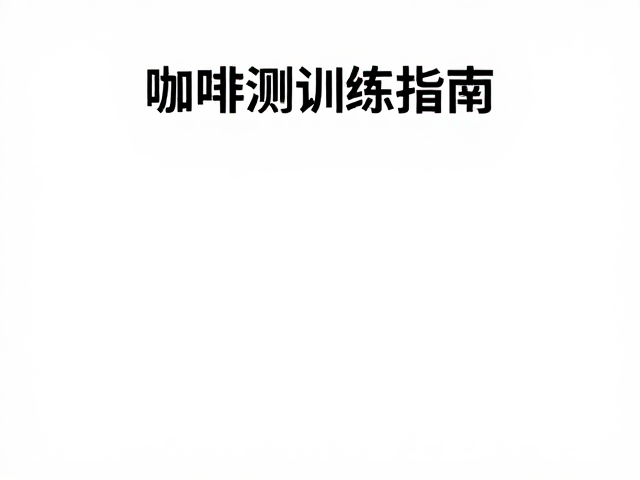 破渣与闻香：前调细节的捕捉艺术