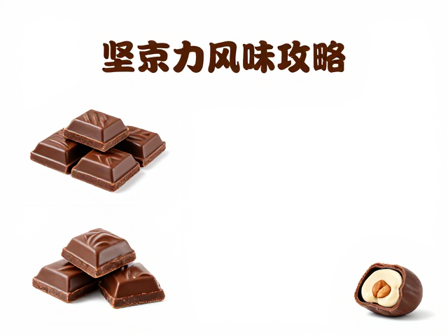 甜感调控：乳糖转化与美拉德反应的味觉心理学