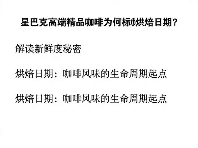 烘焙日期：咖啡风味的生命周期起点