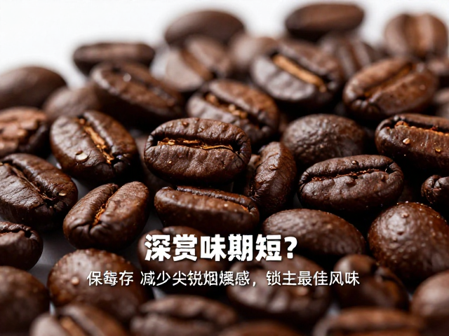 深烘豆为何容易产生尖锐烟燻感