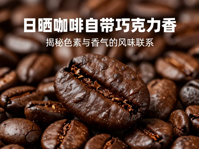 环境变量对风味表达的精准调控